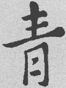 青,蘇軾 ,書法字典